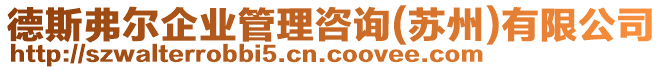 德斯弗爾企業(yè)管理咨詢(蘇州)有限公司