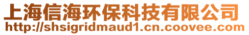 上海信海環保科技有限公司