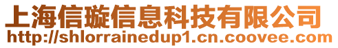 上海信璇信息科技有限公司