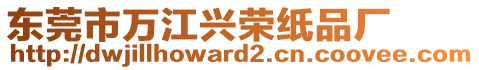 東莞市萬江興榮紙品廠