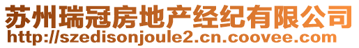 蘇州瑞冠房地產(chǎn)經(jīng)紀(jì)有限公司