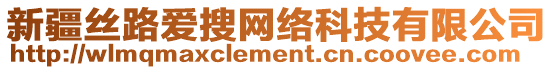 新疆絲路愛搜網(wǎng)絡(luò)科技有限公司