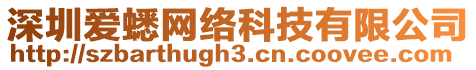 深圳愛蟋網(wǎng)絡(luò)科技有限公司