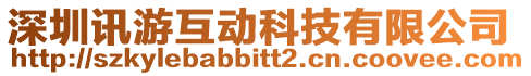 深圳訊游互動科技有限公司