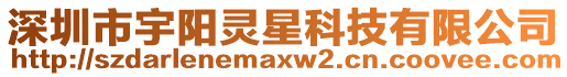 深圳市宇陽靈星科技有限公司