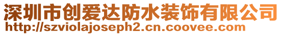 深圳市創愛達防水裝飾有限公司
