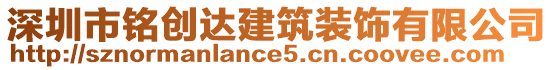 深圳市銘創達建筑裝飾有限公司