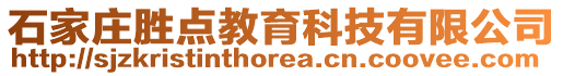 石家莊勝點教育科技有限公司
