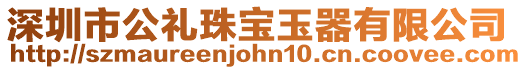 深圳市公禮珠寶玉器有限公司
