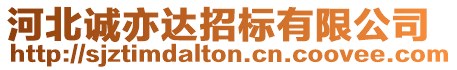 河北誠亦達招標(biāo)有限公司