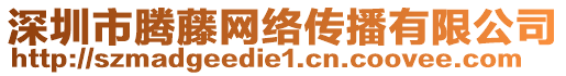 深圳市騰藤網(wǎng)絡(luò)傳播有限公司