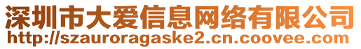 深圳市大愛(ài)信息網(wǎng)絡(luò)有限公司