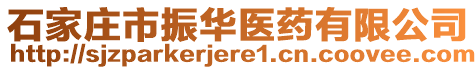 石家莊市振華醫(yī)藥有限公司