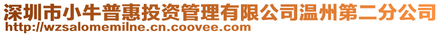 深圳市小牛普惠投資管理有限公司溫州第二分公司