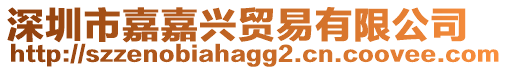 深圳市嘉嘉興貿易有限公司