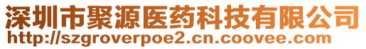 深圳市聚源醫(yī)藥科技有限公司