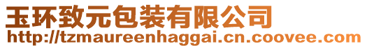 玉環(huán)致元包裝有限公司