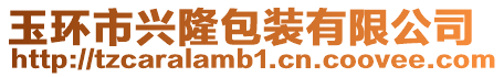 玉環市興隆包裝有限公司
