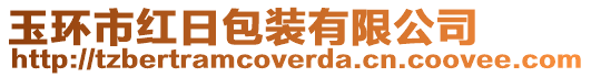 玉環(huán)市紅日包裝有限公司