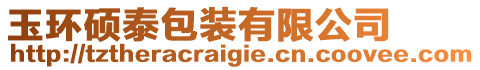 玉環(huán)碩泰包裝有限公司