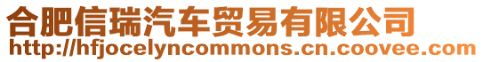 合肥信瑞汽車貿(mào)易有限公司