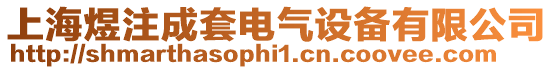 上海煜注成套電氣設備有限公司