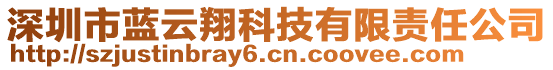 深圳市藍云翔科技有限責任公司