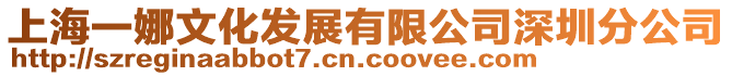 上海一娜文化發展有限公司深圳分公司