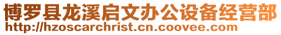 博羅縣龍溪啟文辦公設備經(jīng)營部