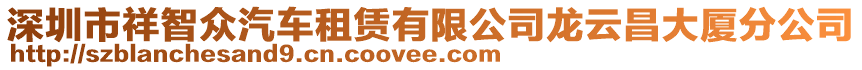 深圳市祥智眾汽車租賃有限公司龍云昌大廈分公司