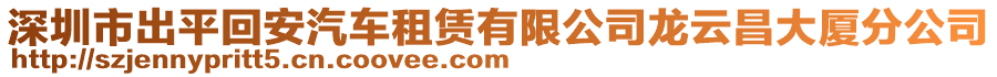 深圳市出平回安汽車租賃有限公司龍云昌大廈分公司