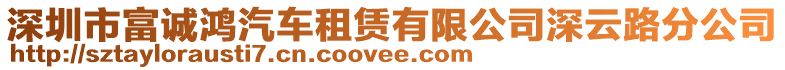 深圳市富誠鴻汽車租賃有限公司深云路分公司