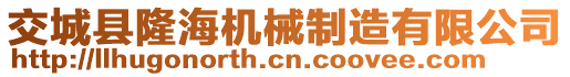 交城縣隆海機械制造有限公司