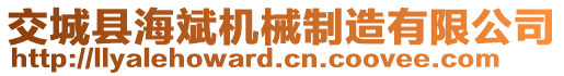 交城縣海斌機(jī)械制造有限公司