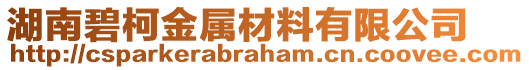 湖南碧柯金屬材料有限公司