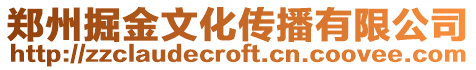 鄭州掘金文化傳播有限公司