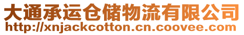 大通承運(yùn)倉(cāng)儲(chǔ)物流有限公司