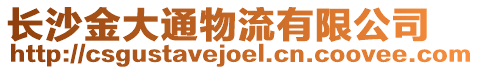 長沙金大通物流有限公司