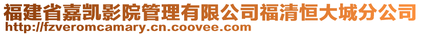 福建省嘉凱影院管理有限公司福清恒大城分公司