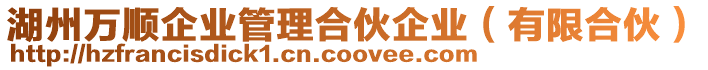 湖州萬順企業(yè)管理合伙企業(yè)（有限合伙）