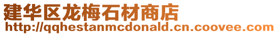建華區(qū)龍梅石材商店