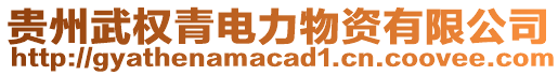 貴州武權(quán)青電力物資有限公司