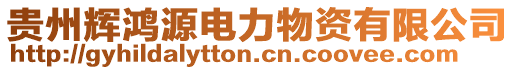 貴州輝鴻源電力物資有限公司