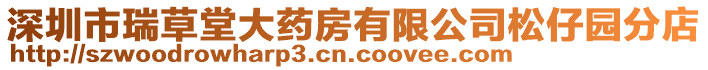 深圳市瑞草堂大藥房有限公司松仔園分店