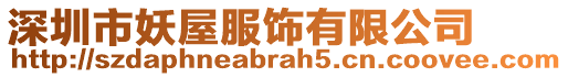 深圳市妖屋服飾有限公司