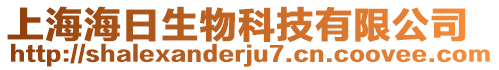 上海海日生物科技有限公司