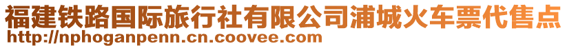 福建鐵路國(guó)際旅行社有限公司浦城火車票代售點(diǎn)