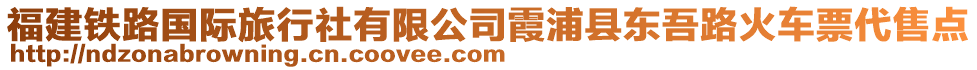 福建鐵路國(guó)際旅行社有限公司霞浦縣東吾路火車票代售點(diǎn)