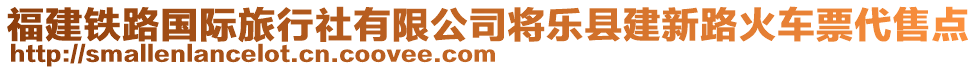 福建鐵路國(guó)際旅行社有限公司將樂(lè)縣建新路火車票代售點(diǎn)
