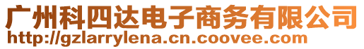 廣州科四達(dá)電子商務(wù)有限公司